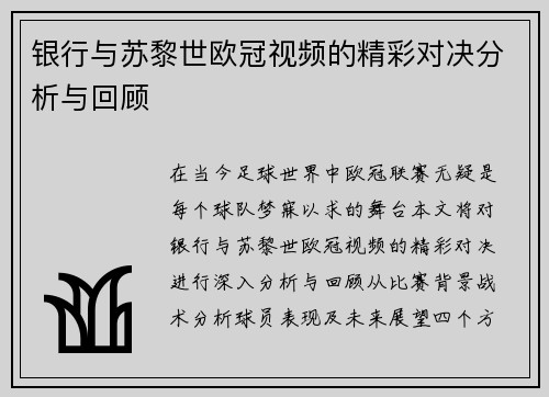 银行与苏黎世欧冠视频的精彩对决分析与回顾