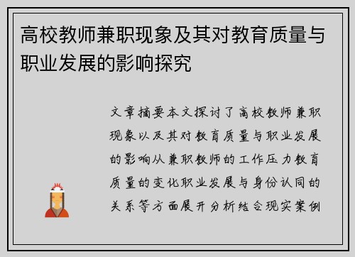 高校教师兼职现象及其对教育质量与职业发展的影响探究