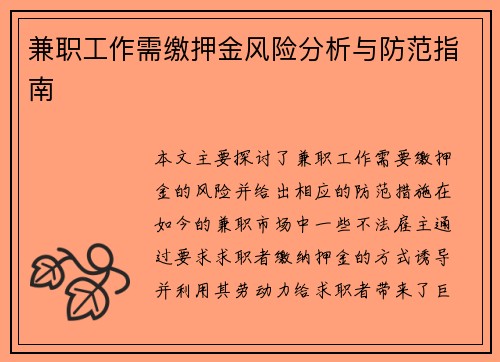 兼职工作需缴押金风险分析与防范指南