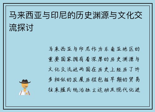 马来西亚与印尼的历史渊源与文化交流探讨