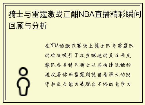 骑士与雷霆激战正酣NBA直播精彩瞬间回顾与分析