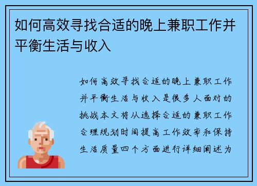 如何高效寻找合适的晚上兼职工作并平衡生活与收入