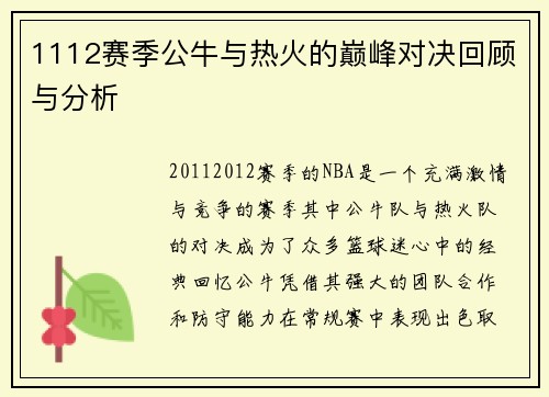 1112赛季公牛与热火的巅峰对决回顾与分析