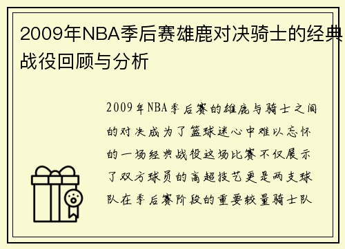 2009年NBA季后赛雄鹿对决骑士的经典战役回顾与分析