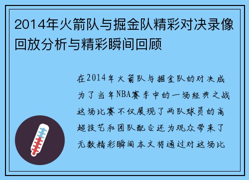 2014年火箭队与掘金队精彩对决录像回放分析与精彩瞬间回顾