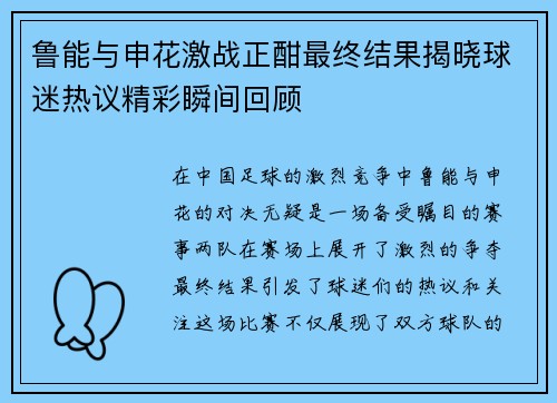 鲁能与申花激战正酣最终结果揭晓球迷热议精彩瞬间回顾