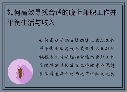 如何高效寻找合适的晚上兼职工作并平衡生活与收入