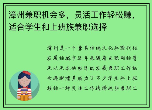 漳州兼职机会多，灵活工作轻松赚，适合学生和上班族兼职选择