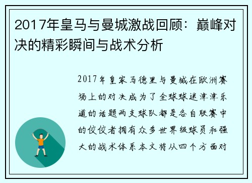 2017年皇马与曼城激战回顾：巅峰对决的精彩瞬间与战术分析