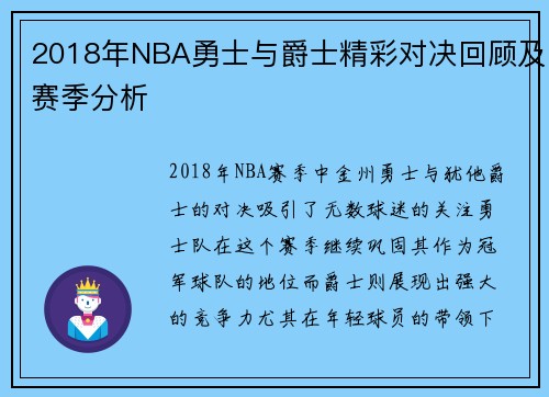 2018年NBA勇士与爵士精彩对决回顾及赛季分析