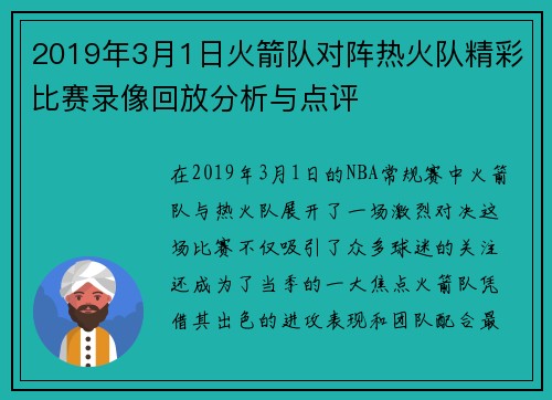 2019年3月1日火箭队对阵热火队精彩比赛录像回放分析与点评