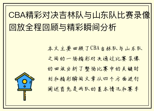 CBA精彩对决吉林队与山东队比赛录像回放全程回顾与精彩瞬间分析