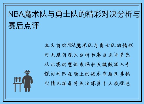 NBA魔术队与勇士队的精彩对决分析与赛后点评