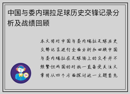 中国与委内瑞拉足球历史交锋记录分析及战绩回顾