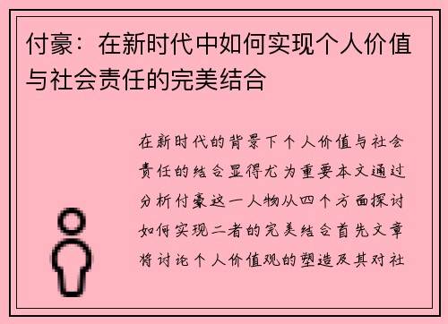 付豪：在新时代中如何实现个人价值与社会责任的完美结合