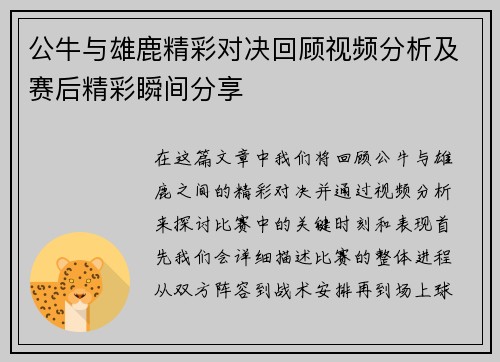 公牛与雄鹿精彩对决回顾视频分析及赛后精彩瞬间分享