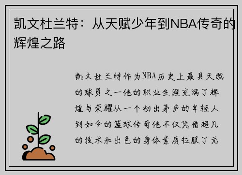 凯文杜兰特：从天赋少年到NBA传奇的辉煌之路