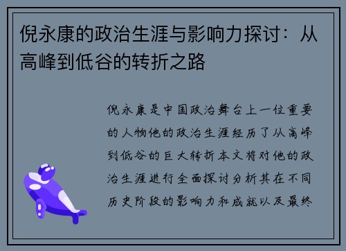 倪永康的政治生涯与影响力探讨：从高峰到低谷的转折之路