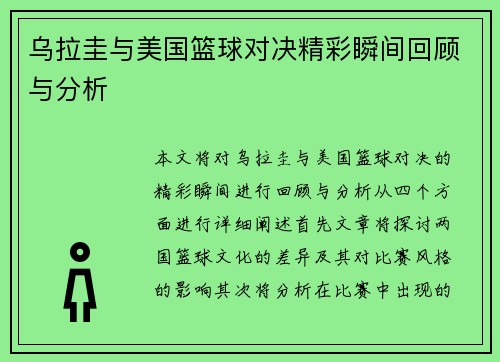 乌拉圭与美国篮球对决精彩瞬间回顾与分析