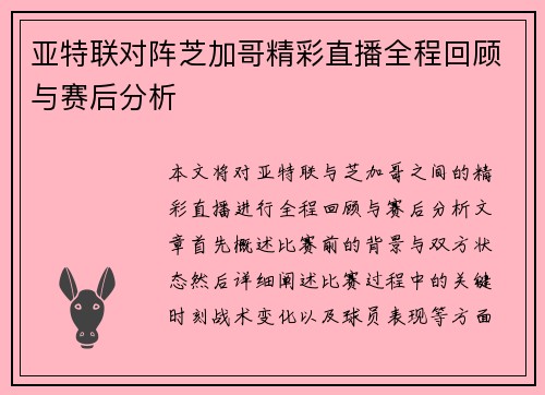 亚特联对阵芝加哥精彩直播全程回顾与赛后分析