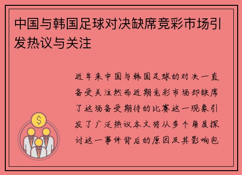 中国与韩国足球对决缺席竞彩市场引发热议与关注