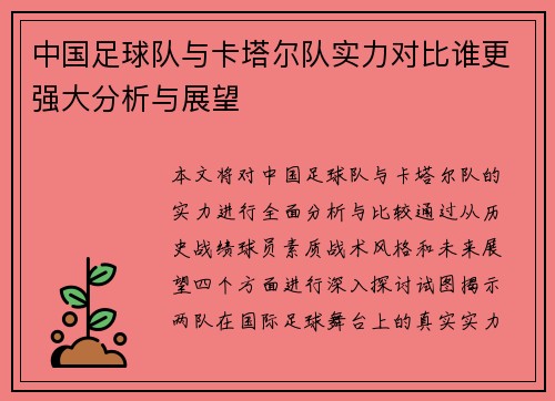 中国足球队与卡塔尔队实力对比谁更强大分析与展望