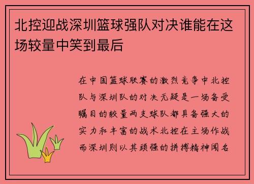 北控迎战深圳篮球强队对决谁能在这场较量中笑到最后