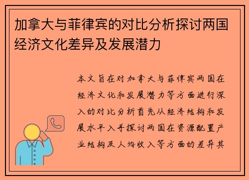 加拿大与菲律宾的对比分析探讨两国经济文化差异及发展潜力