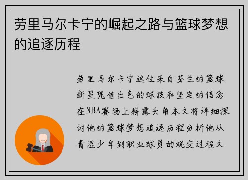 劳里马尔卡宁的崛起之路与篮球梦想的追逐历程