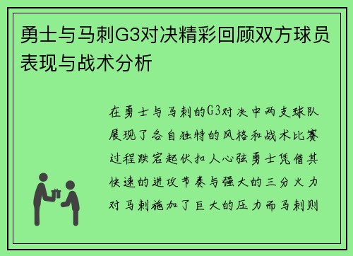 勇士与马刺G3对决精彩回顾双方球员表现与战术分析