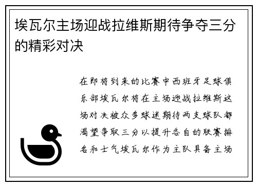 埃瓦尔主场迎战拉维斯期待争夺三分的精彩对决