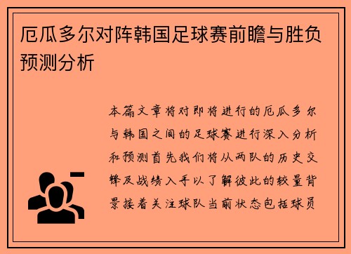 厄瓜多尔对阵韩国足球赛前瞻与胜负预测分析