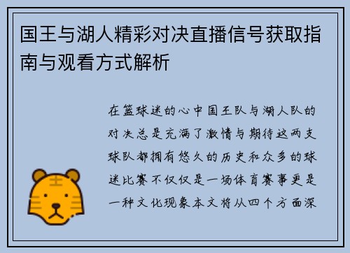 国王与湖人精彩对决直播信号获取指南与观看方式解析