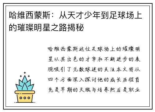 哈维西蒙斯：从天才少年到足球场上的璀璨明星之路揭秘