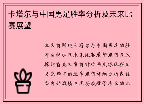 卡塔尔与中国男足胜率分析及未来比赛展望