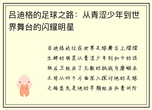 吕迪格的足球之路：从青涩少年到世界舞台的闪耀明星