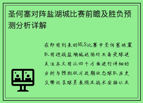 圣何塞对阵盐湖城比赛前瞻及胜负预测分析详解