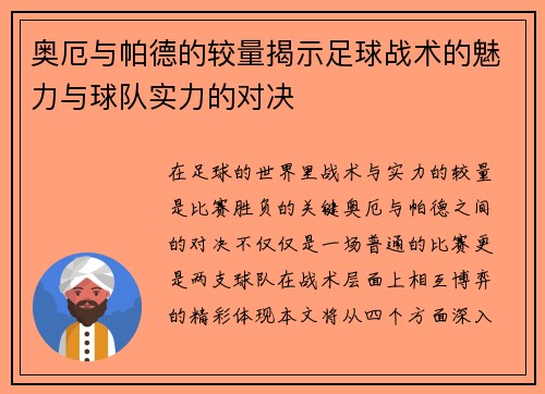 奥厄与帕德的较量揭示足球战术的魅力与球队实力的对决