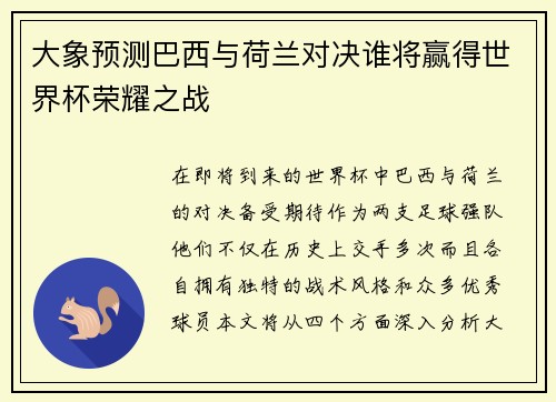 大象预测巴西与荷兰对决谁将赢得世界杯荣耀之战