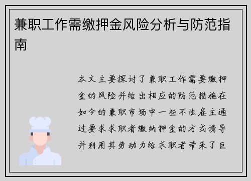兼职工作需缴押金风险分析与防范指南