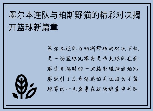 墨尔本连队与珀斯野猫的精彩对决揭开篮球新篇章