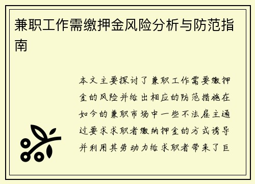 兼职工作需缴押金风险分析与防范指南