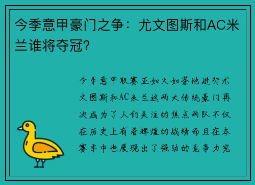 今季意甲豪门之争：尤文图斯和AC米兰谁将夺冠？