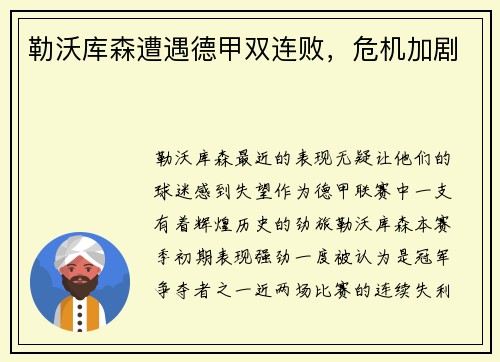 勒沃库森遭遇德甲双连败，危机加剧