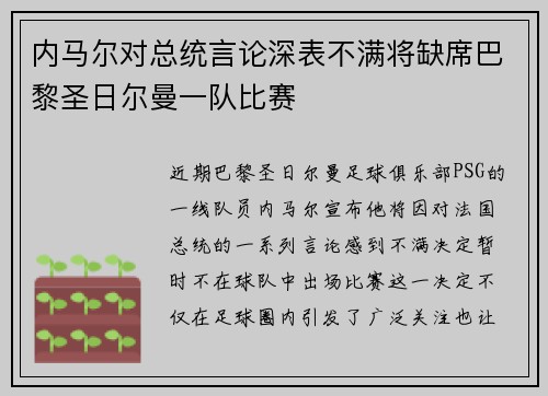 内马尔对总统言论深表不满将缺席巴黎圣日尔曼一队比赛