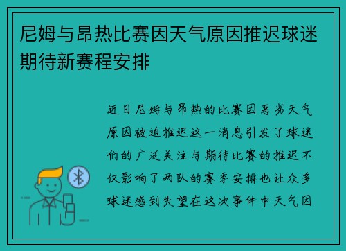 尼姆与昂热比赛因天气原因推迟球迷期待新赛程安排