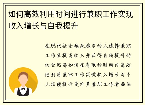 如何高效利用时间进行兼职工作实现收入增长与自我提升