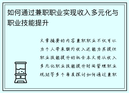如何通过兼职职业实现收入多元化与职业技能提升