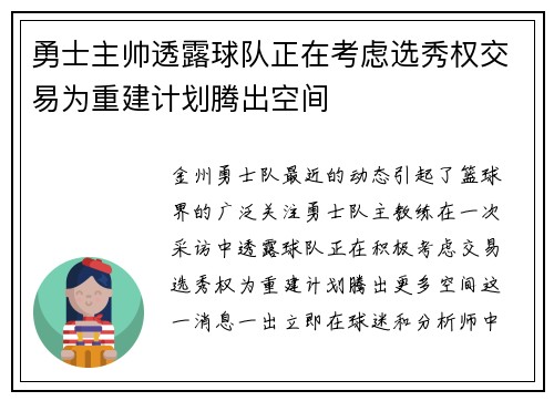 勇士主帅透露球队正在考虑选秀权交易为重建计划腾出空间