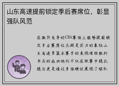 山东高速提前锁定季后赛席位，彰显强队风范